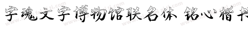 字魂文字博物馆联名体 铭心楷书字体转换